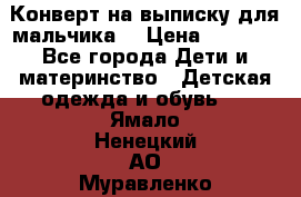 Конверт на выписку для мальчика  › Цена ­ 2 000 - Все города Дети и материнство » Детская одежда и обувь   . Ямало-Ненецкий АО,Муравленко г.